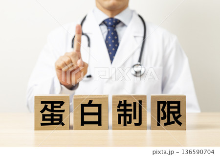 「蛋白制限」と書かれたブロックと医師 136590704