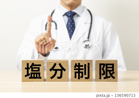 「塩分制限」と書かれたブロックと医師 「塩分制限」と書かれたブロックと医師 136590713