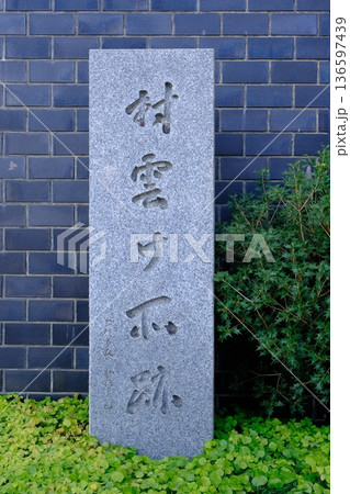 村雲御所跡の石碑 136597439