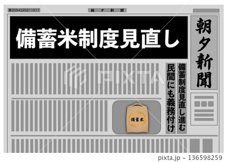 政府備蓄米制度見直し 政府備蓄米制度見直し 136598259