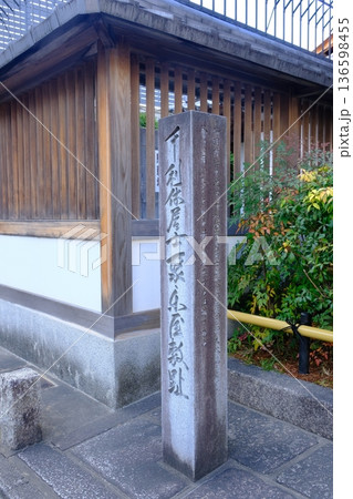 千利休居士聚楽屋敷址の石碑 千利休居士聚楽屋敷址の石碑 136598455