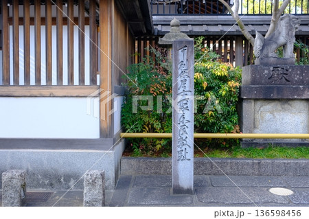千利休居士聚楽屋敷址の石碑 千利休居士聚楽屋敷址の石碑 136598456