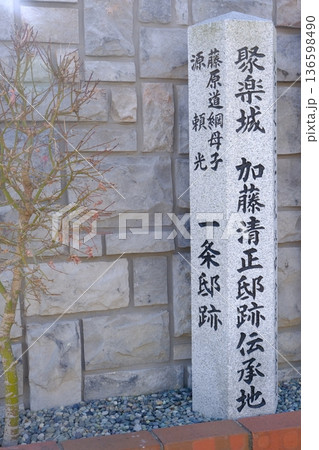 聚楽城加藤清正邸宅跡伝承地の石碑 聚楽城加藤清正邸宅跡伝承地の石碑 136598490