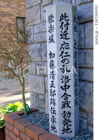 聚楽城加藤清正邸宅跡伝承地の石碑 136598491