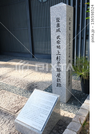 聚楽城武家地上杉景勝屋敷跡 136598524