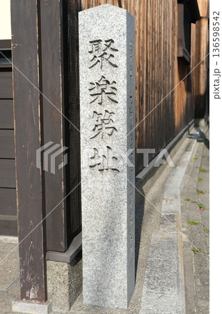 聚楽第址の碑 聚楽第址の碑 136598542