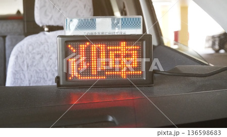 「迎車」タクシーサイン(昼間表示) 「迎車」タクシーサイン(昼間表示) 136598683