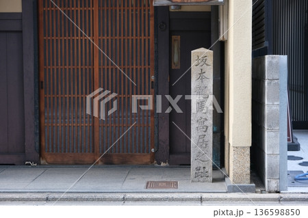 坂本龍馬寓居之跡の石碑 坂本龍馬寓居之跡の石碑 136598850