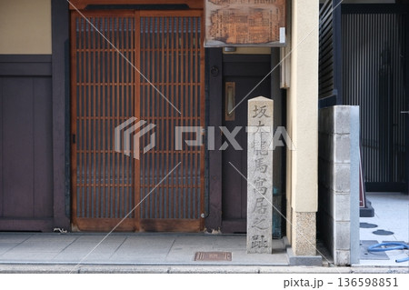 坂本龍馬寓居之跡の石碑 坂本龍馬寓居之跡の石碑 136598851