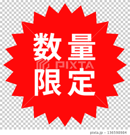 "Limited Quantity" sticker, stamp design, red jagged circle 136598984