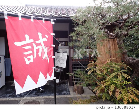 旧前川邸と新撰組の旗 旧前川邸と新撰組の旗 136599017
