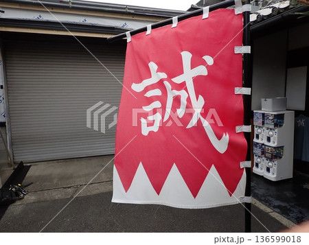 旧前川邸と新撰組の旗 136599018