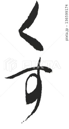 木材名楠の文字創作で何種類か書道筆で書きました 136599174
