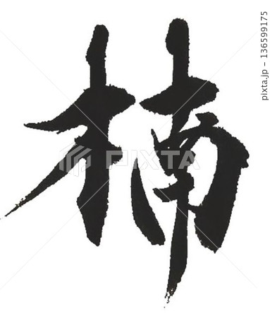 木材名楠の文字創作で何種類か書道筆で書きました 136599175