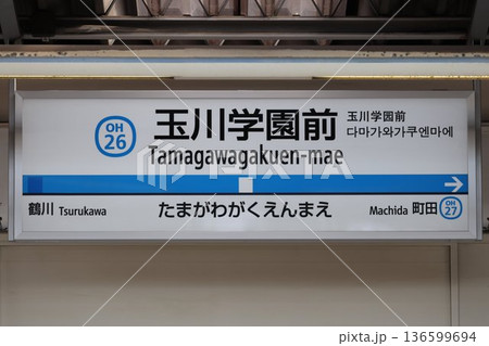 玉川学園前駅 駅名標 136599694