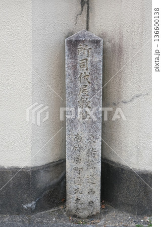 所司代屋敷址 所司代屋敷址 136600138