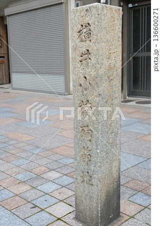 横井小楠殉職地の石碑 136600271