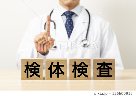「検体検査」と書かれたブロックと医師 「検体検査」と書かれたブロックと医師 136600913