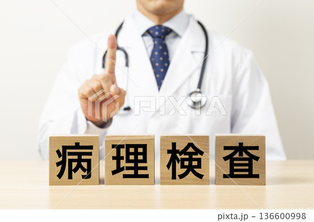 「病理検査」と書かれたブロックと医師 「病理検査」と書かれたブロックと医師 136600998