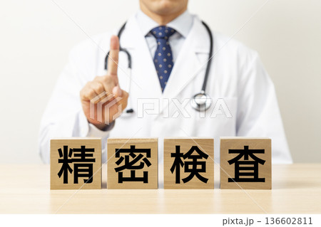 「精密検査」と書かれたブロックと医師 136602811