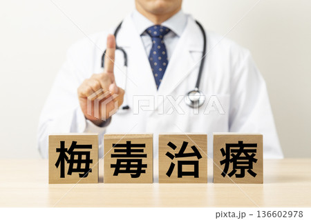 「梅毒治療」と書かれたブロックと医師 136602978