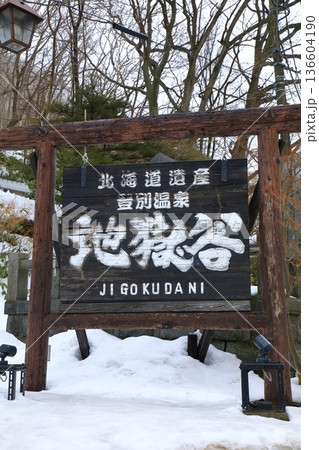 登別地獄谷　 136604190