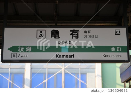 亀有駅 駅名標 136604951