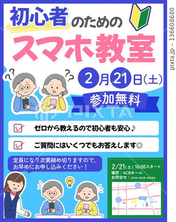 スマホ教室のポスター・チラシのテンプレート 136608680