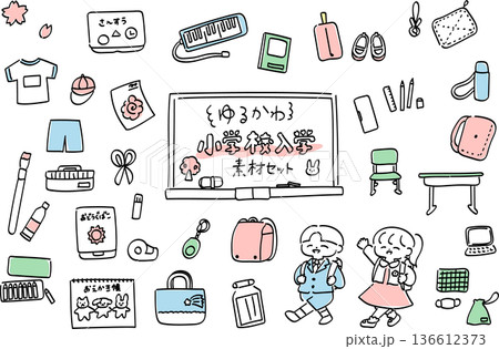 ゆるかわ小学校素材セット　学校生活・ランドセル・文房具・子どもイラスト集 136612373