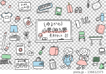 ゆるかわ小学校素材セット　学校生活・ランドセル・文房具・子どもイラスト集 136612373