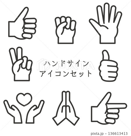 ハンドサイン アイコンセット モノクロ ハンドサイン アイコンセット モノクロ 136613413