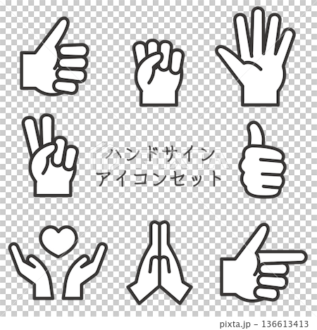 ハンドサイン アイコンセット モノクロ ハンドサイン アイコンセット モノクロ 136613413
