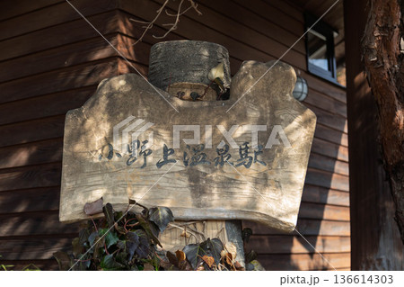 JR吾妻線 小野上温泉駅 群馬県 JR吾妻線 小野上温泉駅 群馬県 136614303