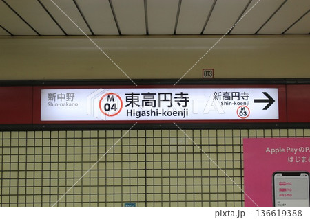 地下鉄丸ノ内線 東高円寺駅 駅名標 地下鉄丸ノ内線 東高円寺駅 駅名標 136619388