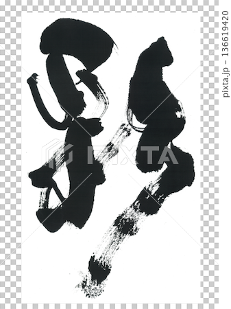 Brush writing Aya 136619420