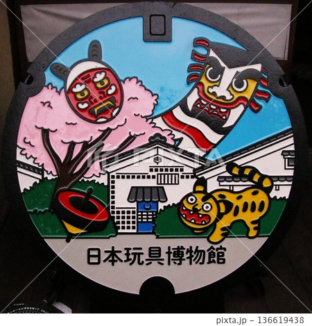 日本玩具博物館のマンホール 136619438
