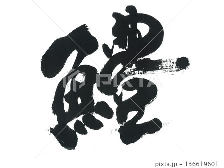 筆文字　鱧　はも 136619601