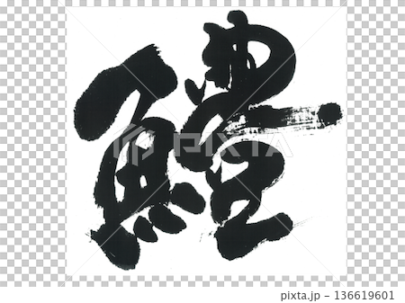 Calligraphy: Hamo (Hamo) Calligraphy: Hamo (Hamo) 136619601