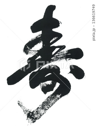 筆文字　寿　ことぶき 136619749