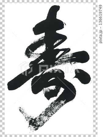 筆文字　寿　ことぶき 136619749