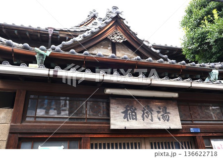 滝野川稲荷湯（東京都北区滝野川6丁目） 136622718