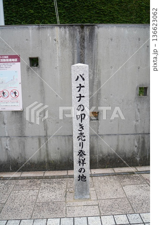 バナナのたたき売りの発祥の地 バナナのたたき売りの発祥の地 136623062