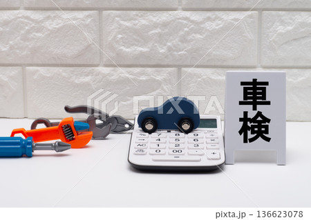 自動車の車検費用のイメージ 136623078