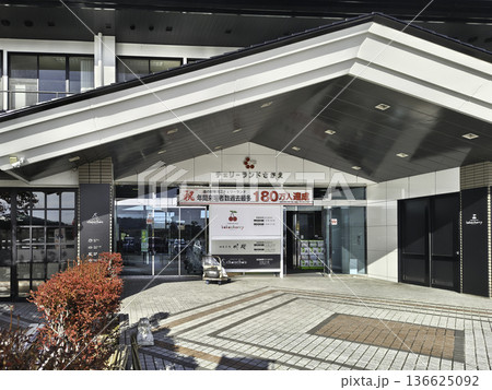 道の駅　寒河江　チェリーランドさがえ　山形県寒河江市 136625092