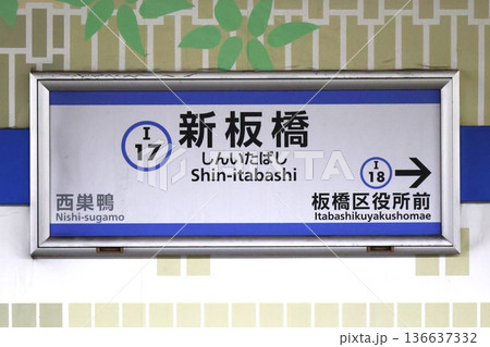 新板橋駅　駅名標（東京都板橋区板橋一丁目） 136637332