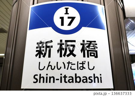 新板橋駅 駅名標(東京都板橋区板橋一丁目) 新板橋駅 駅名標(東京都板橋区板橋一丁目) 136637333