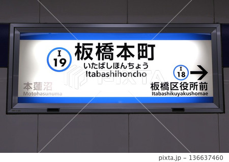 板橋本町駅 駅名標(東京都板橋区大和町) 板橋本町駅 駅名標(東京都板橋区大和町) 136637460