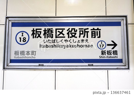 板橋区役所前駅　駅名標（東京都板橋区板橋二丁目） 136637461