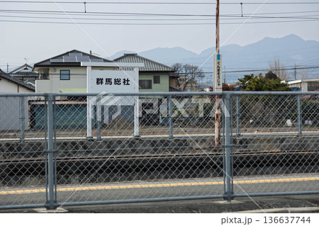 群馬総社駅　前橋市 136637744