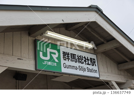 群馬総社駅　前橋市 136637749